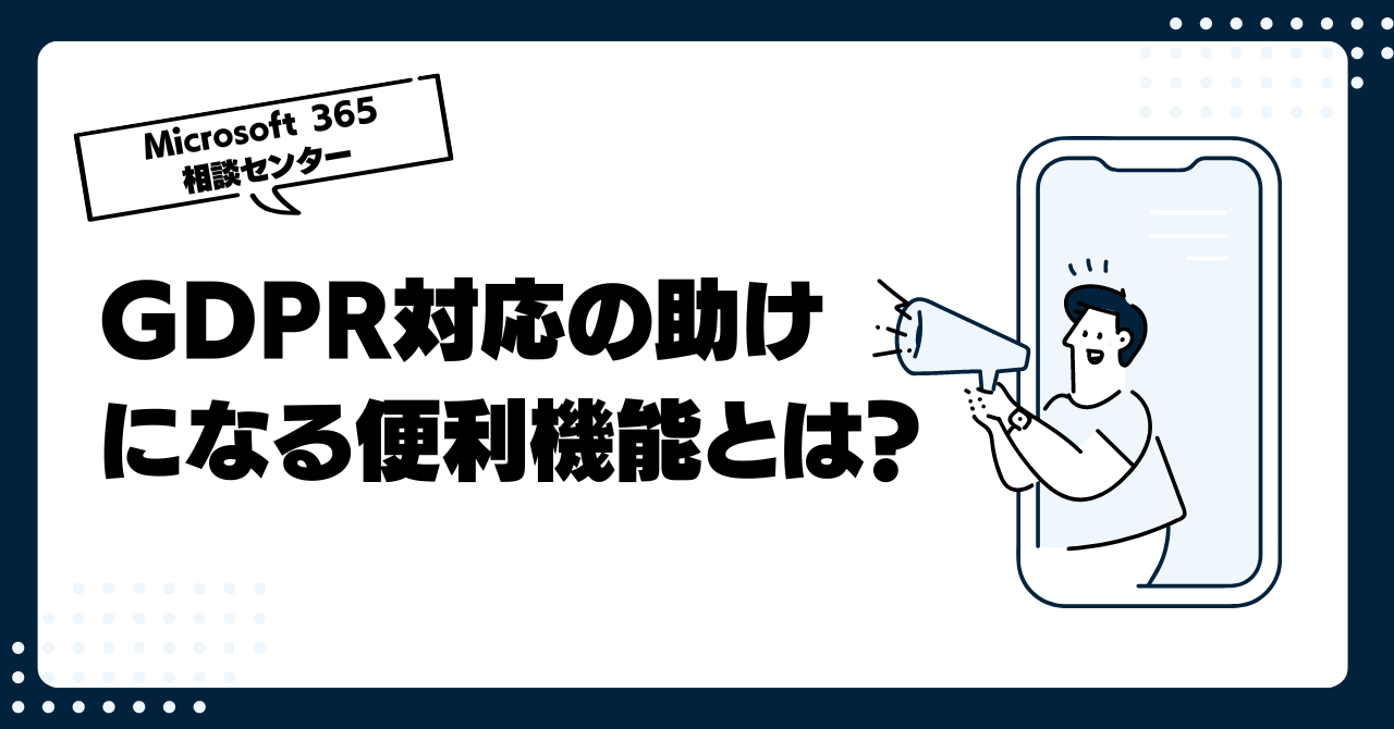 GDPR対応の助けになる便利機能とは？