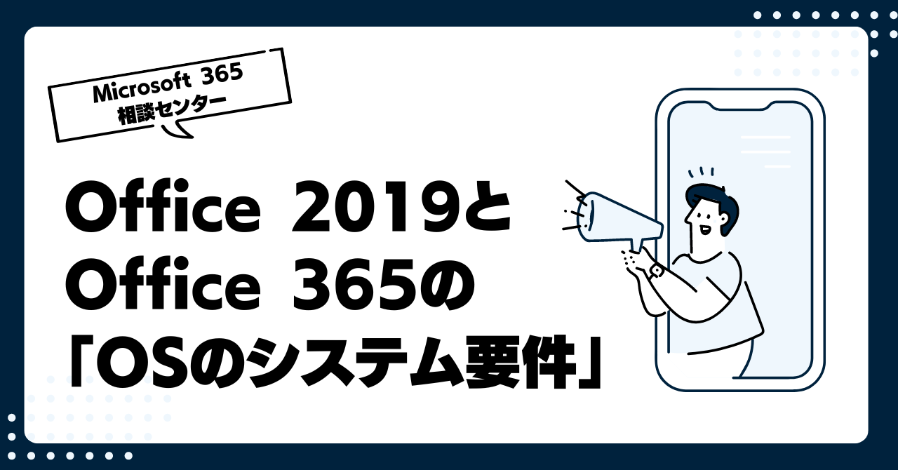 Office 2019とOffice 365の「OSのシステム要件」とは