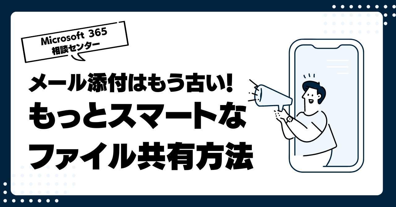 メール添付はもう古い！もっとスマートなファイル共有方法