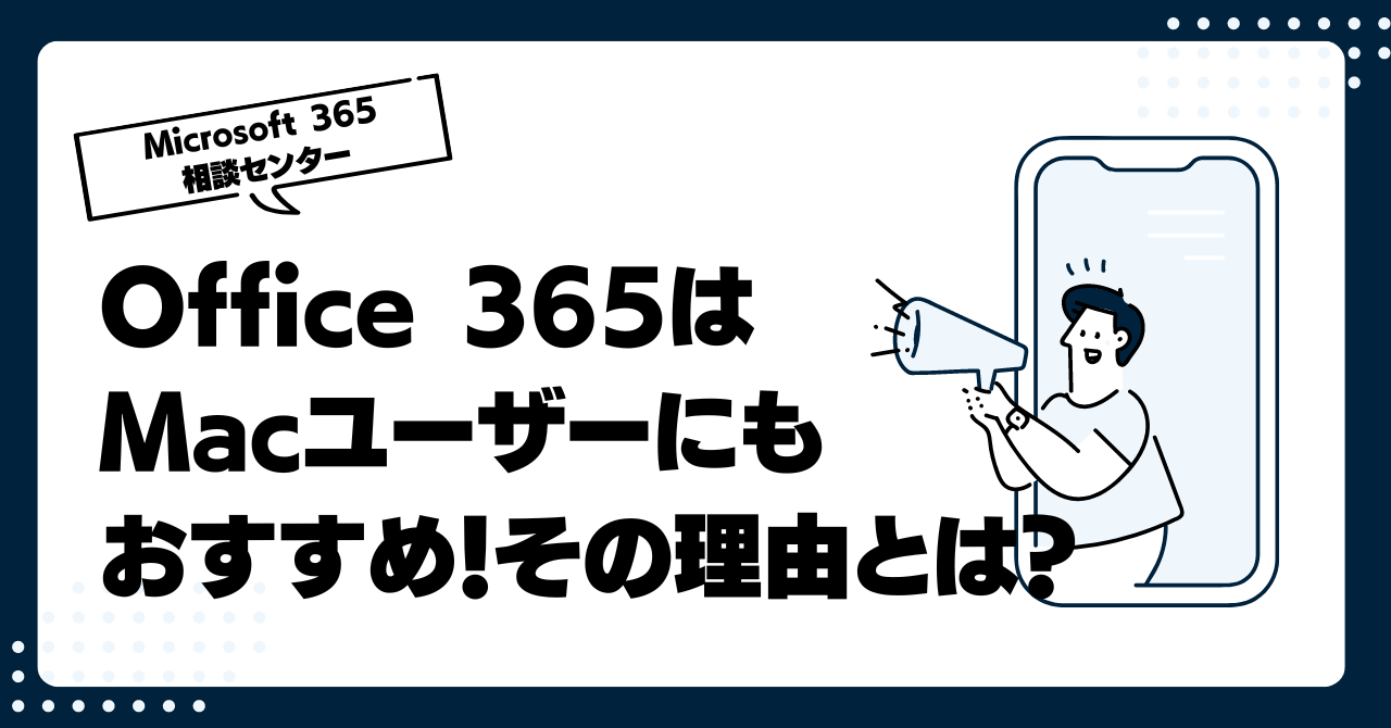 Office 365はMacユーザーにおすすめ！その理由を解説