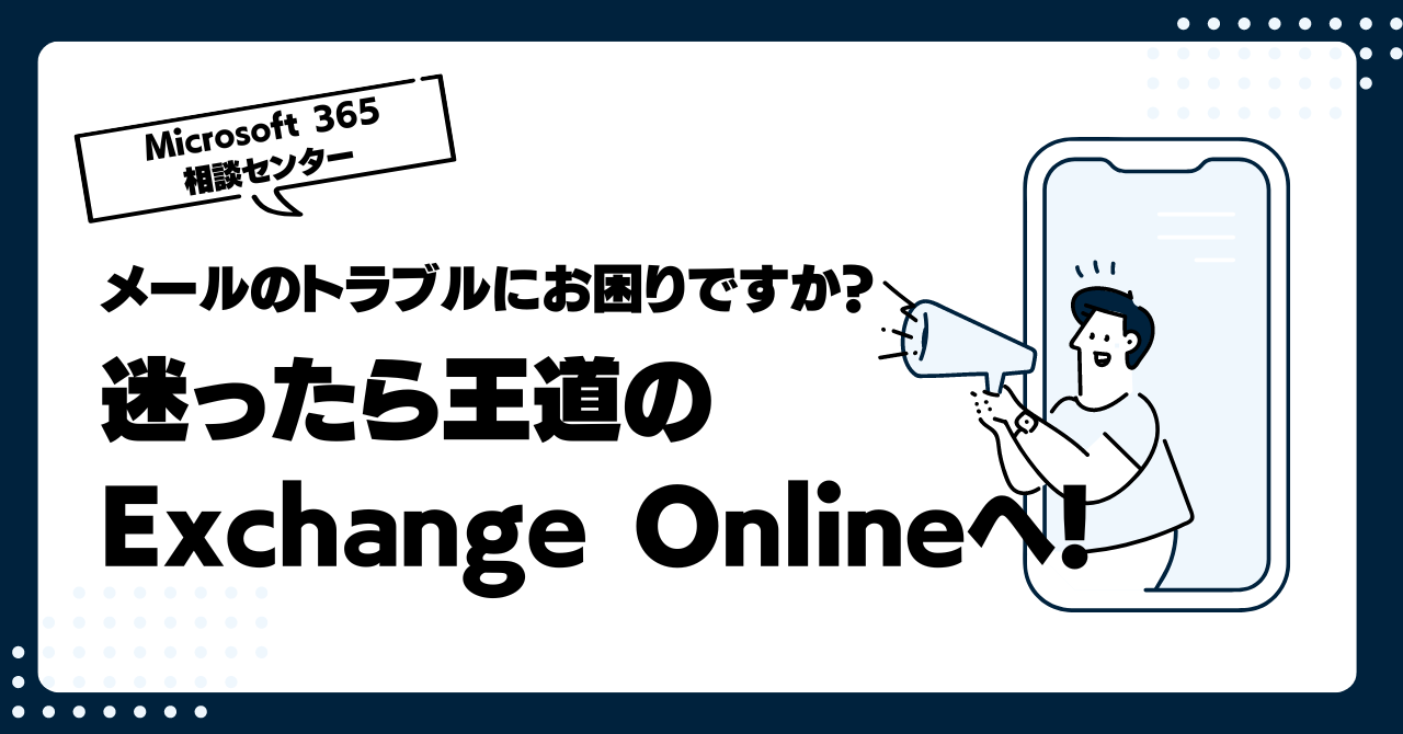 メールのトラブルにお困りですか？迷ったら王道のExchange Onlineへ！