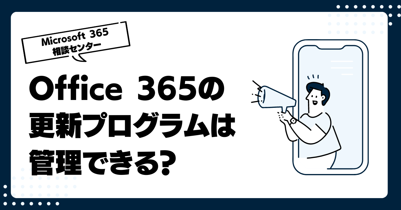 Office 365のOfficeの更新プログラムは管理できる？