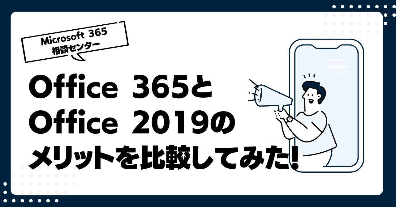 Office 365とOffice 2019のメリットを比較してみた！ 