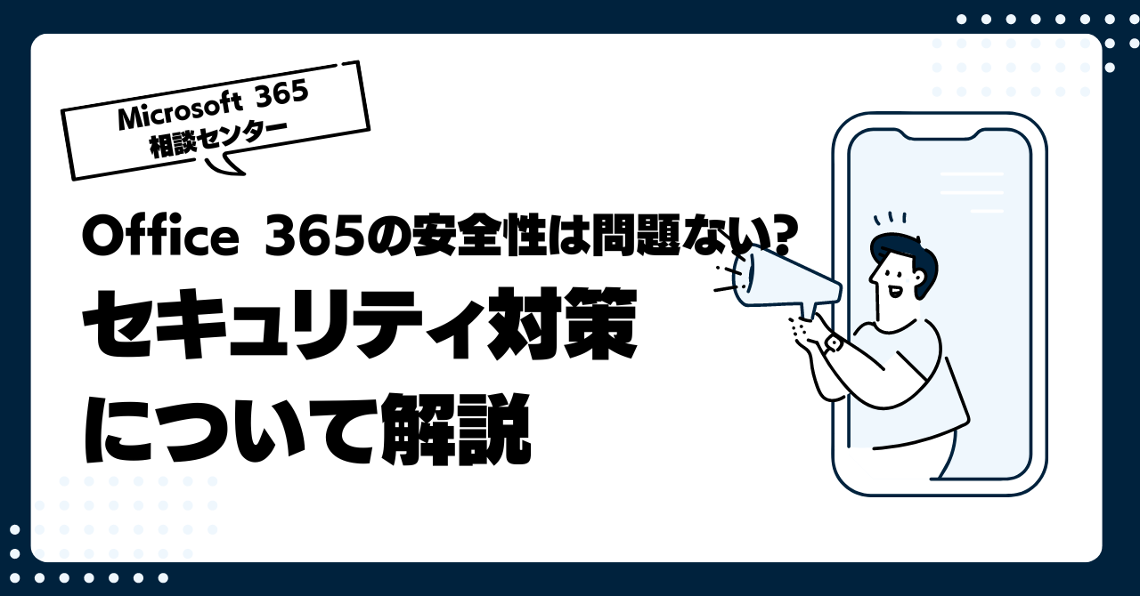 Office 365の安全性は問題ない? セキュリティ対策について解説