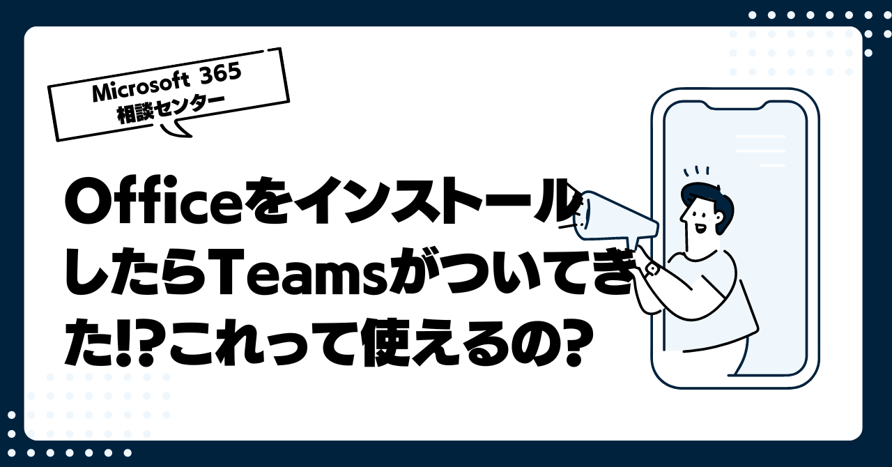 OfficeをインストールしたらTeamsがついてきた！？これって使えるの？