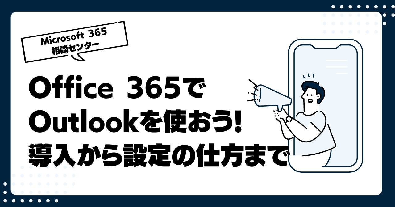 Office 365でOutlookを使おう! 導入から設定の仕方まで