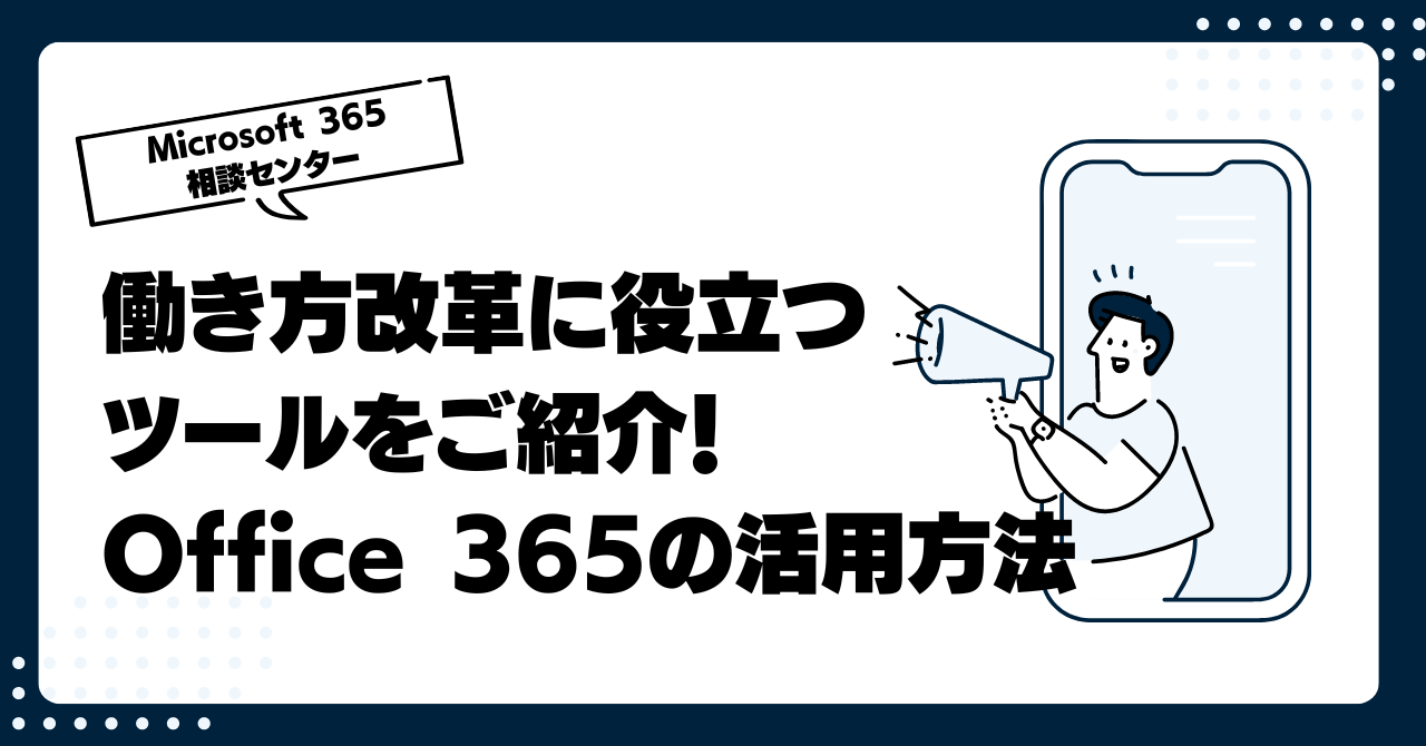 働き方改革に役立つツールをご紹介！Office 365の活用方法