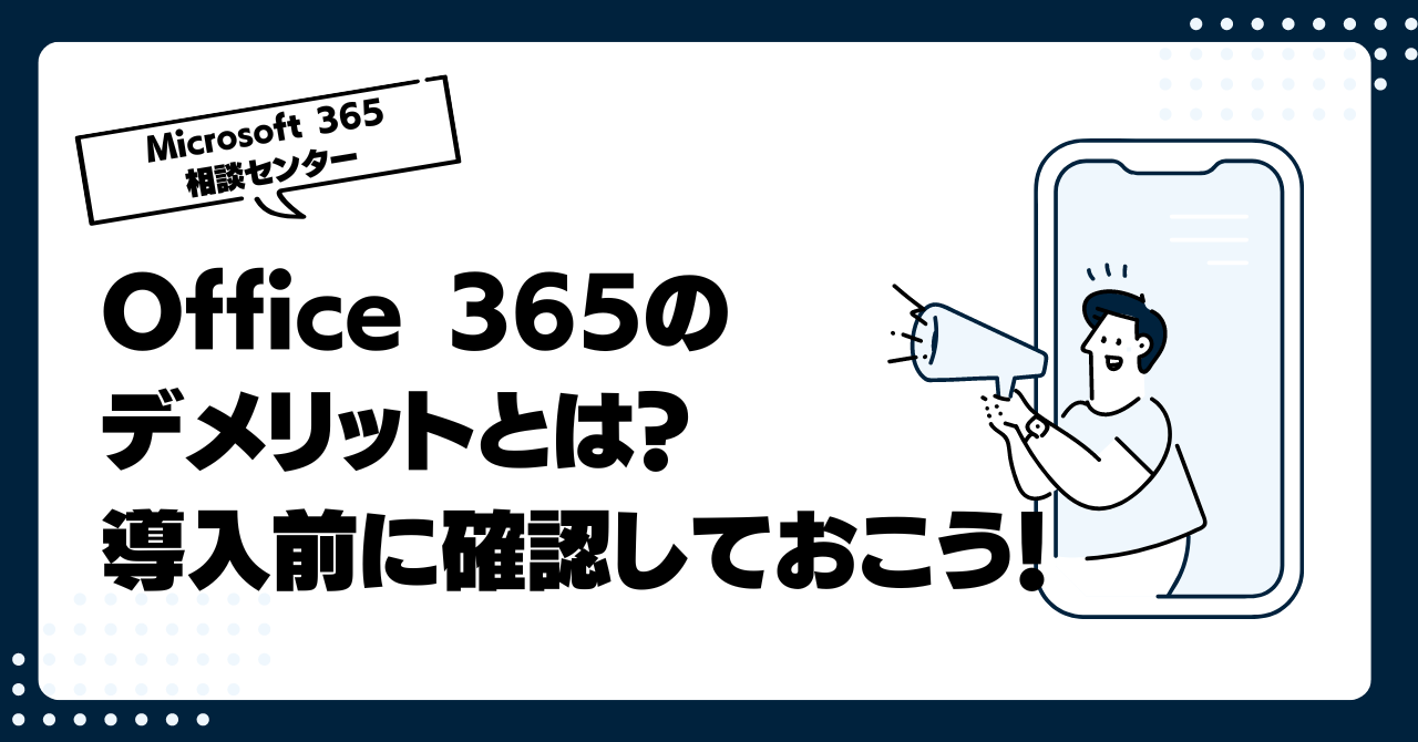 Office 365のデメリットとは？導入前に確認しておこう！