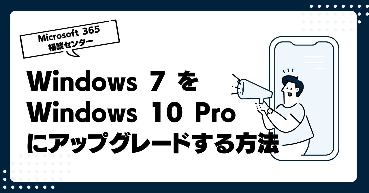 Windows 7 を Windows 10 Proにアップグレードする方法