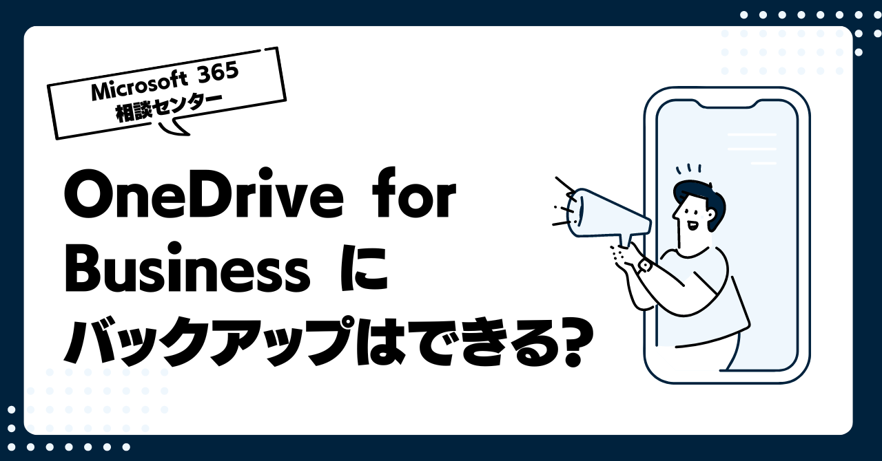 OneDrive for Business にバックアップはできる？