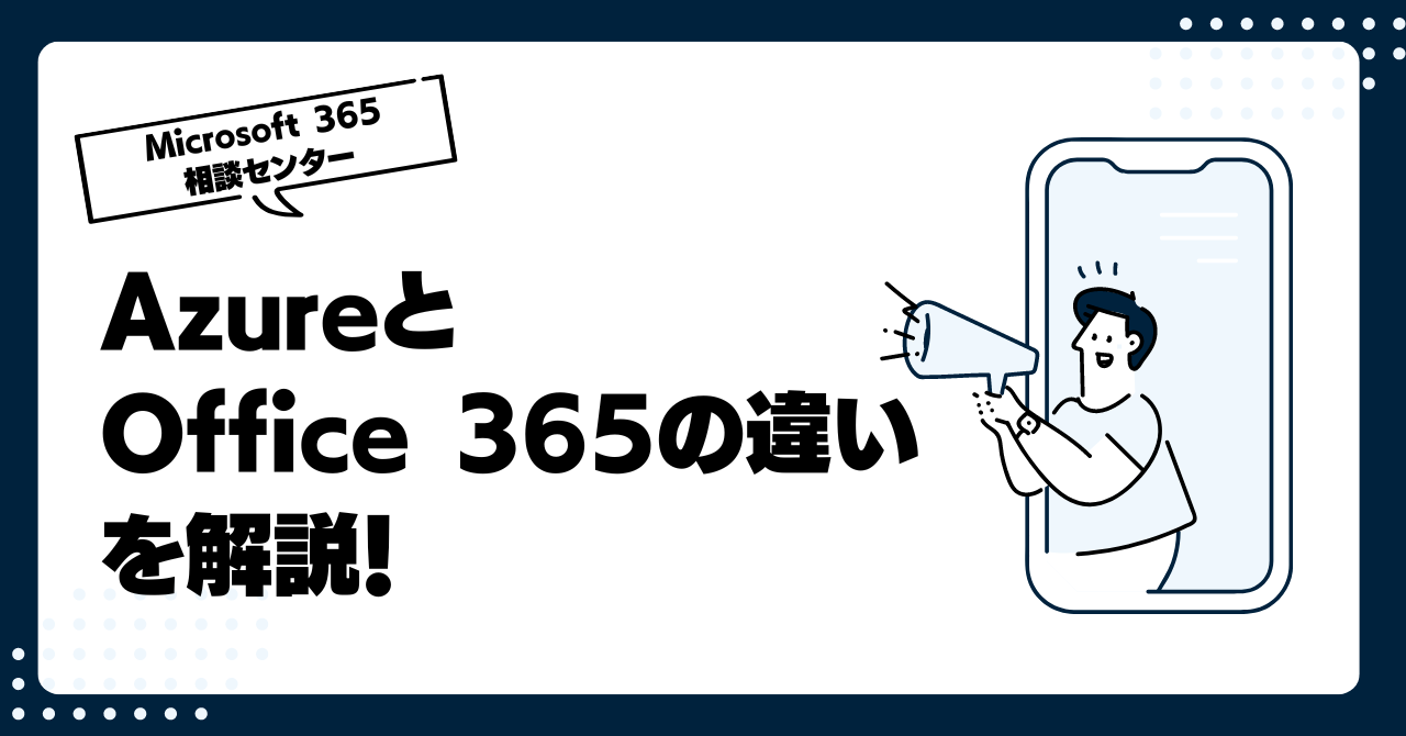 AzureとOffice 365の違いを解説！