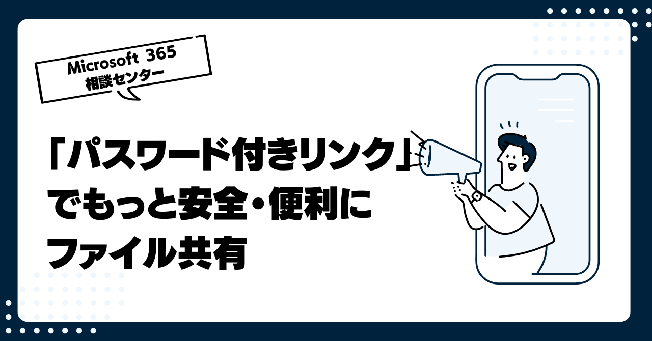 「パスワード付きリンク」でもっと安全・便利にファイル共有