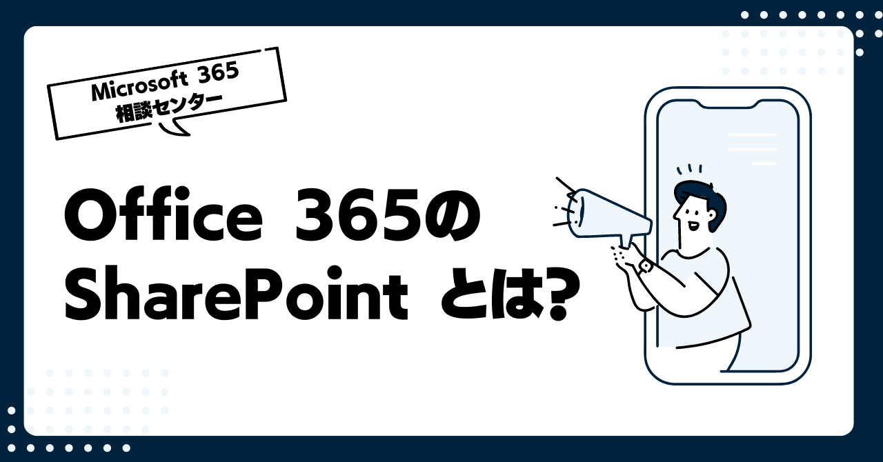 Office 365のSharePointとは？