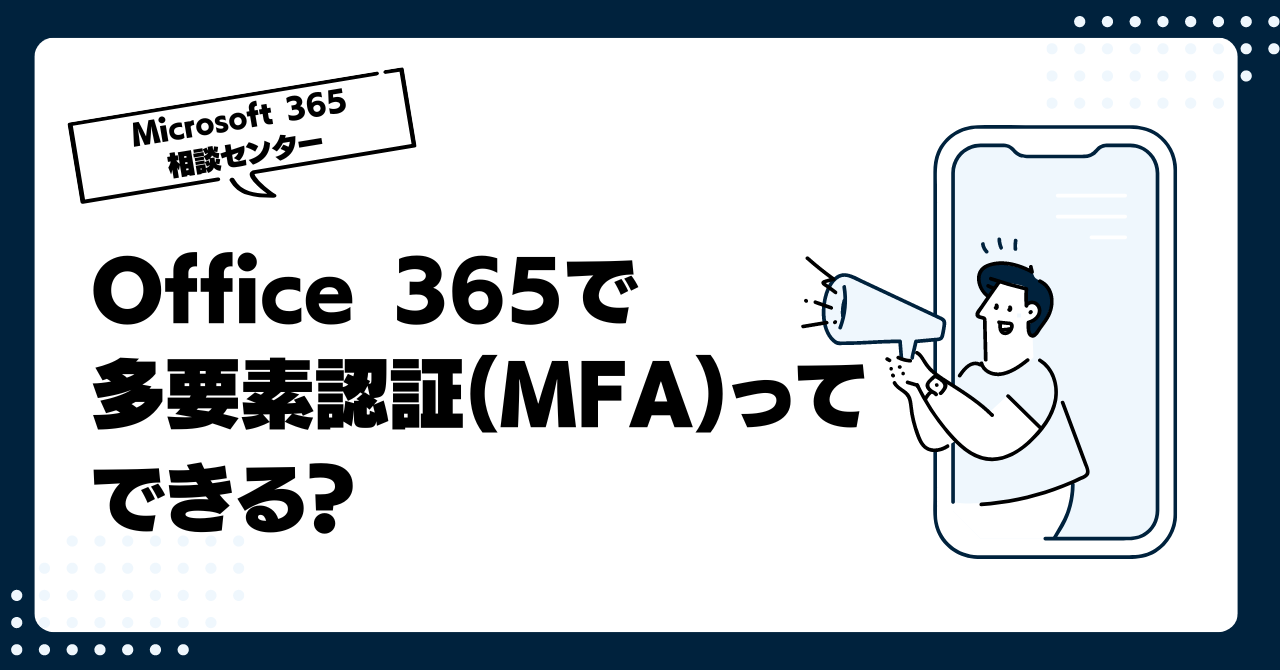 Office 365で多要素認証(MFA)ってできる？