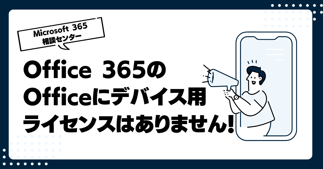 Office 365のOfficeにデバイス用ライセンスはありません！