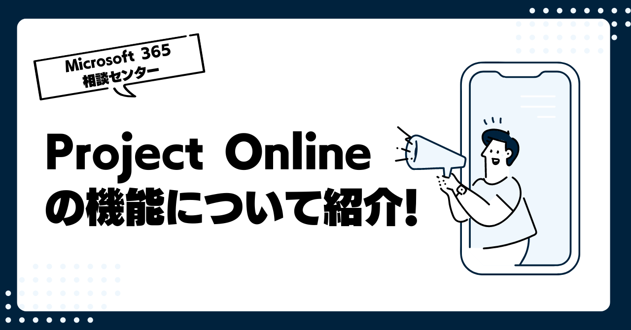 Project Onlineの機能について紹介！