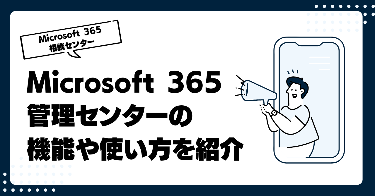 Microsoft 365・Office 365の管理センターについて機能や使い方を紹介