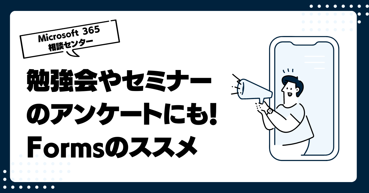 勉強会やセミナーのアンケートにも！Formsのススメ