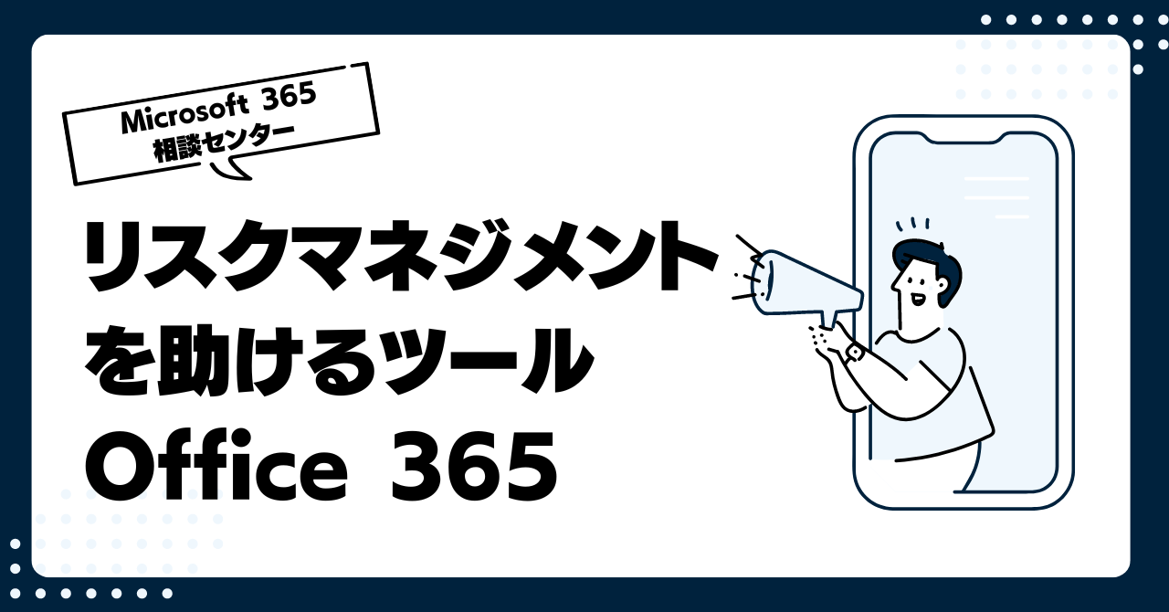 リスクマネジメントを助けるツール Office 365