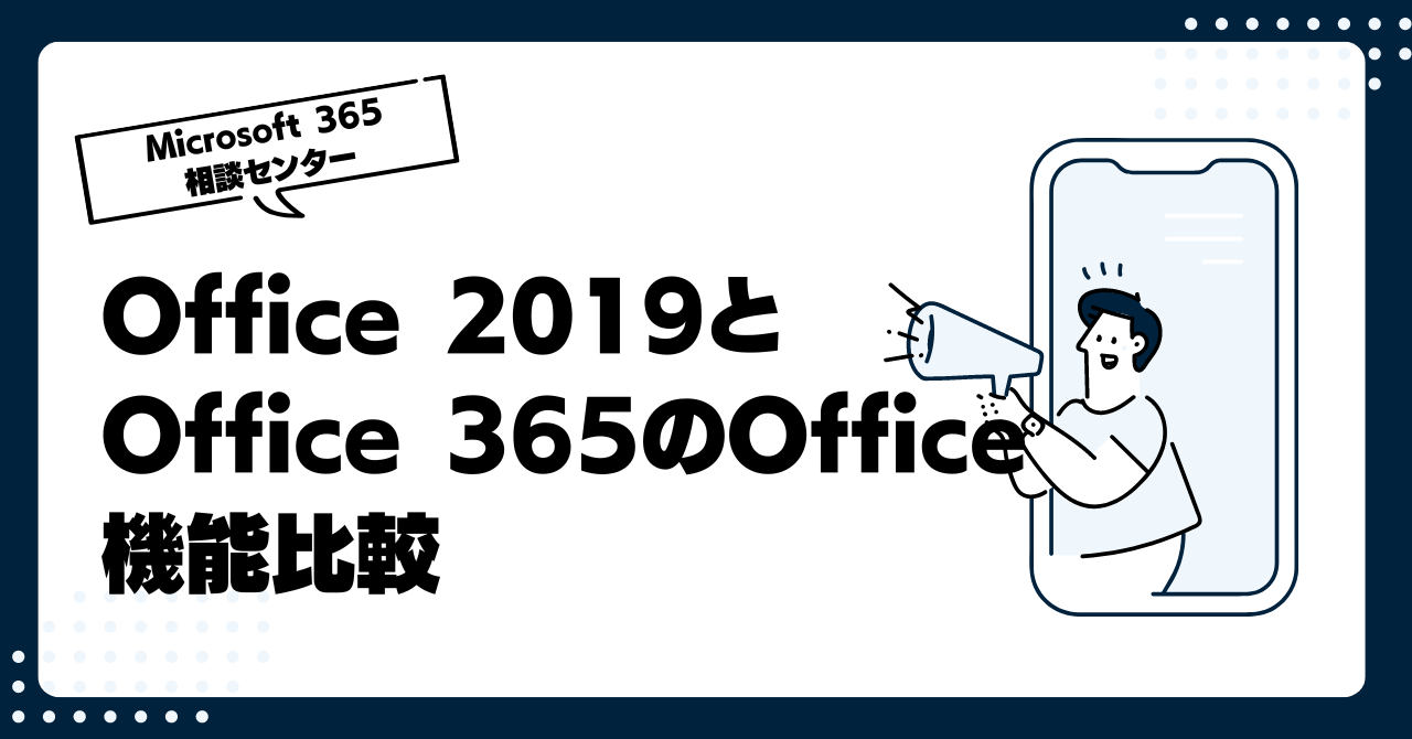 Office 2019とOffice 365のOffice、同じになった機能・異なる機能比較