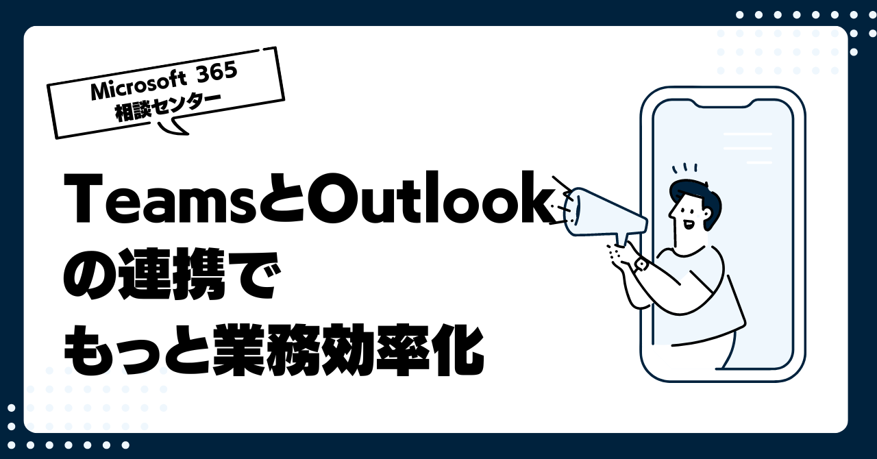 超便利！TeamsとOutlookの連携でもっと業務効率化