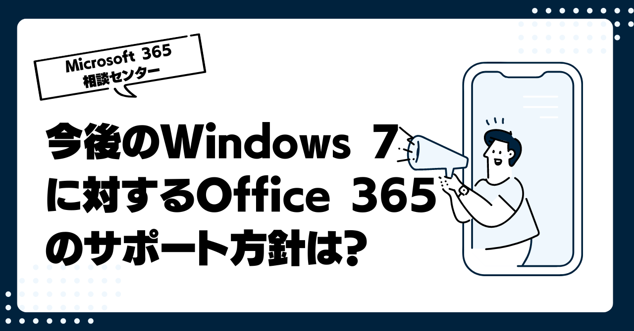 今後のWindows 7に対するOffice 365のサポート方針は？ESUをつけたらどうなる？