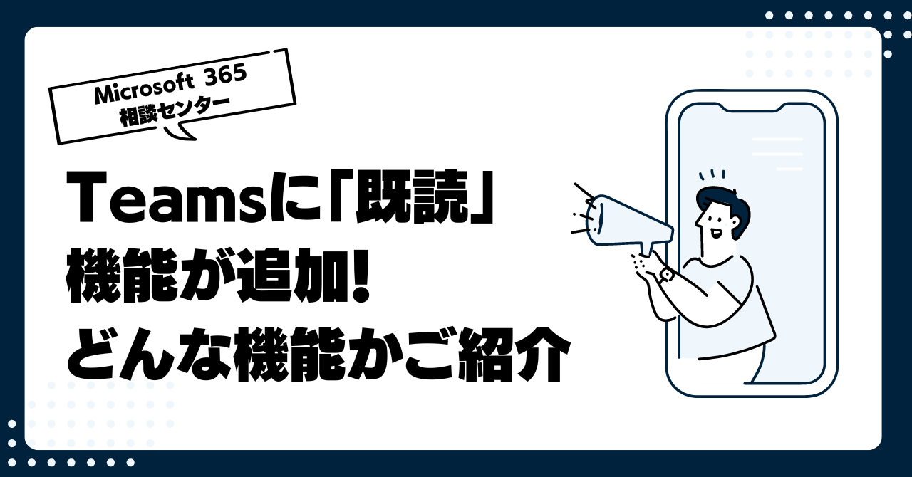 Teamsに「既読」機能が追加！どんな機能かご紹介します