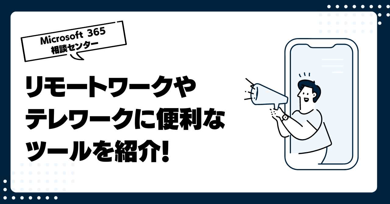 リモートワークやテレワークに便利なツールを紹介！