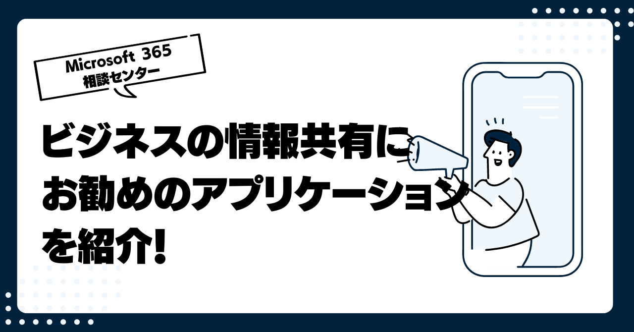 ビジネスの情報共有にお勧めのアプリケーションを紹介！