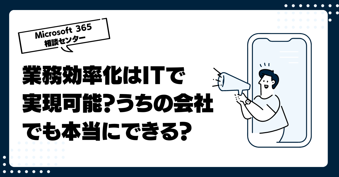 業務効率化はITで実現可能？うちの会社でも本当にできる？