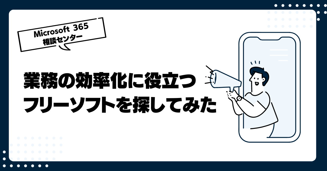 業務の効率化に役立つフリーソフトを探してみた