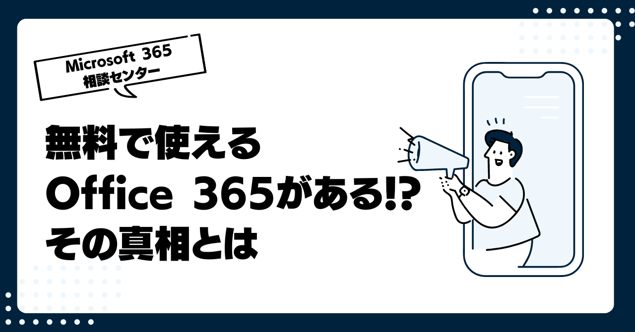 無料で使えるOffice 365がある！？その真相とは