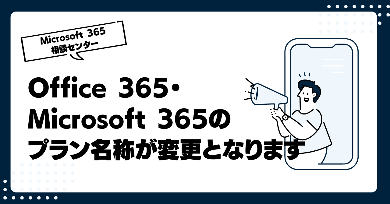 【重要】Office 365・Microsoft 365のプラン名称が変更となります（4月21日～）