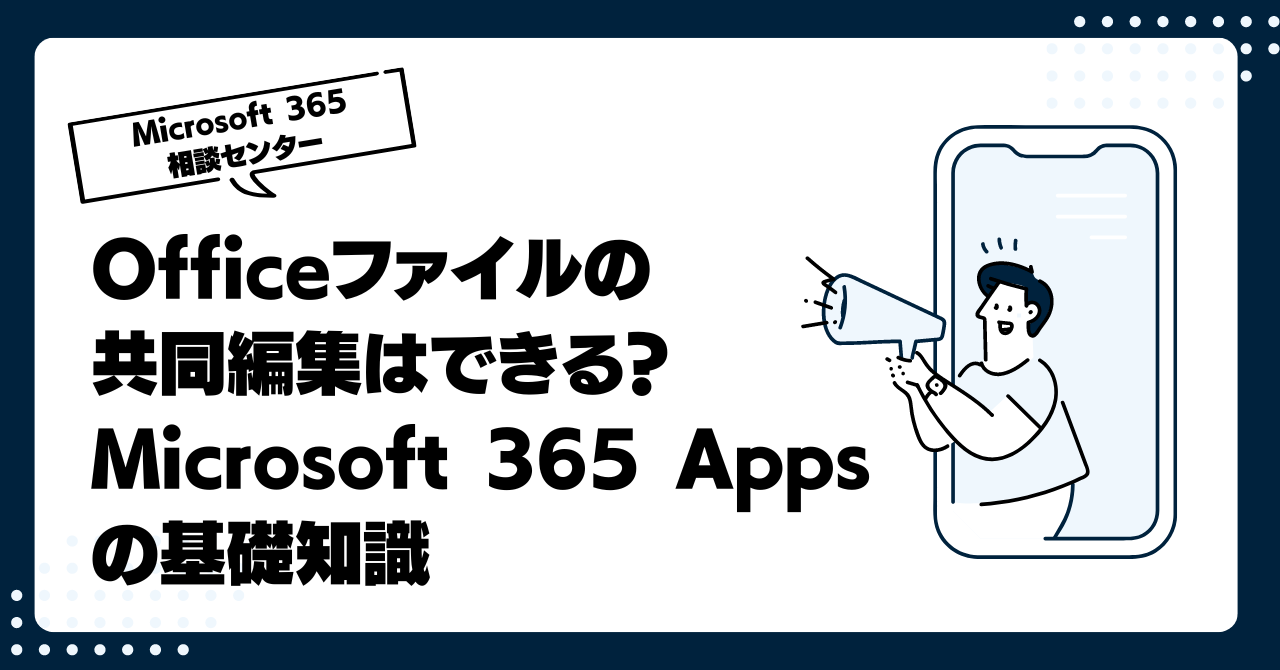 Office 365・Microsoft 365のOfficeファイルの共同編集はできる？Microsoft 365 Appsの基礎知識