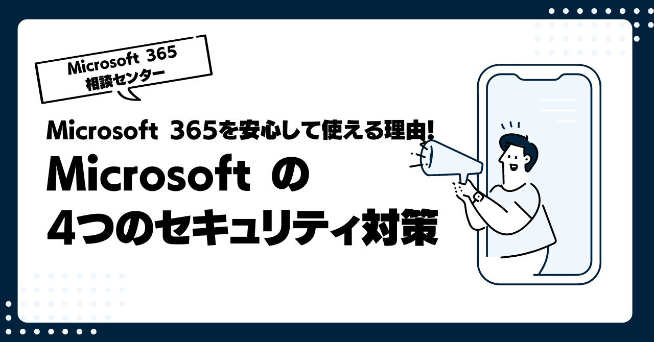 Microsoft 365を安心して使える理由！Microsoftの4つのセキュリティ対策