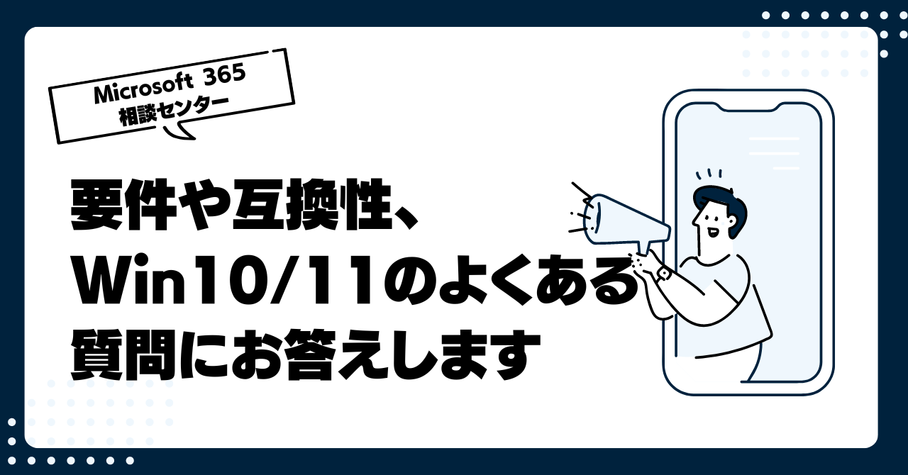 次のOSは「Windows 11」！要件や互換性、Win10/11それぞれのサポート期間などよくある質問にお答えします