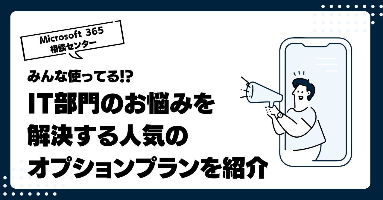 みんな使ってる！？IT部門のお悩みを解決する人気のオプションプランを紹介