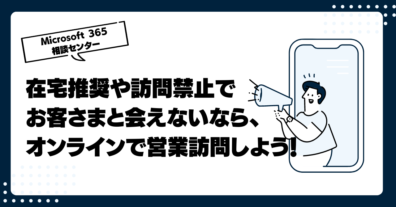 在宅推奨や訪問禁止でお客さまと会えないなら、オンラインで営業訪問しよう！