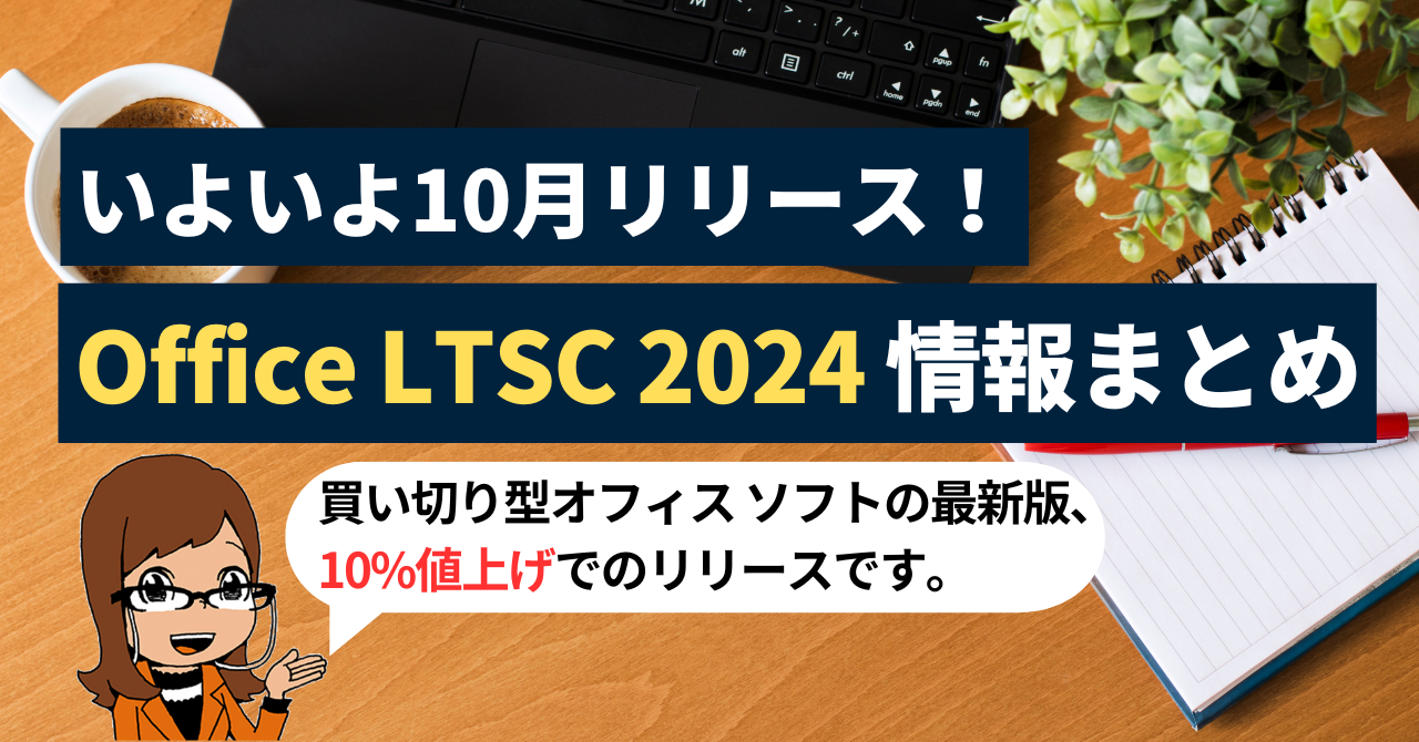 10月リリース!Office LTSC 2024情報まとめ