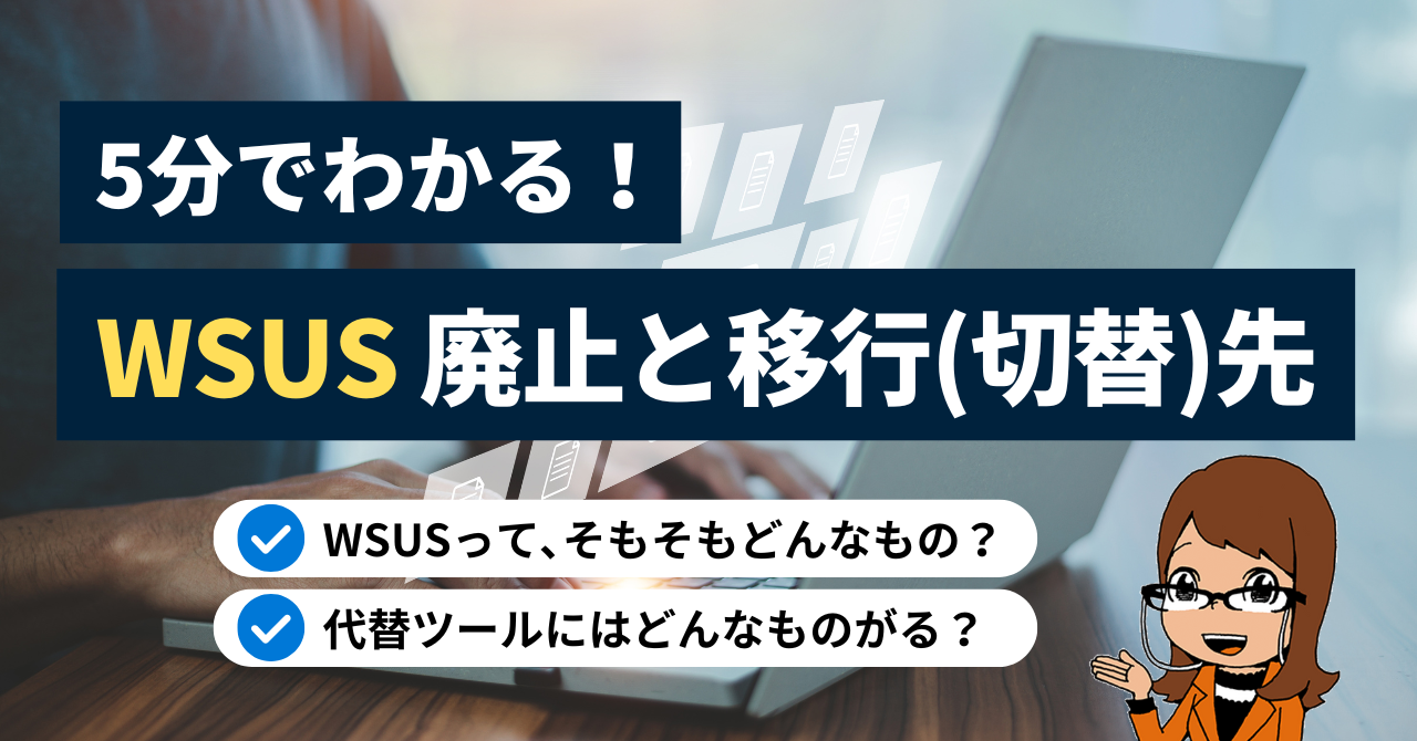 5分でわかる！WSUS廃止とその移行(切り替え)先