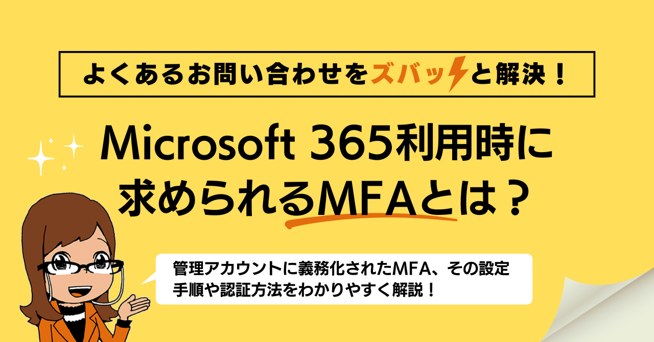 Microsoft 365利用時に求められる多要素認証(MFA)とは
