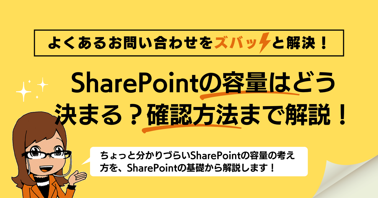 SharePointの容量はどう決まる？確認方法まで徹底解説！