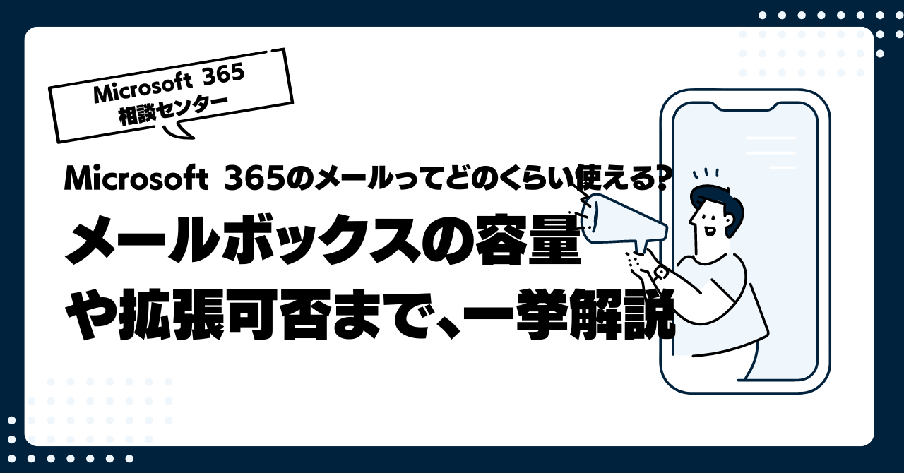 Microsoft 365のメールってどのくらい使える？メールボックスの容量や拡張可否まで、一挙解説