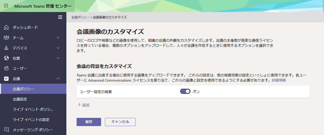 今さら聞けないTeams の仮想背景の設定方法と、管理者側であらかじめ 