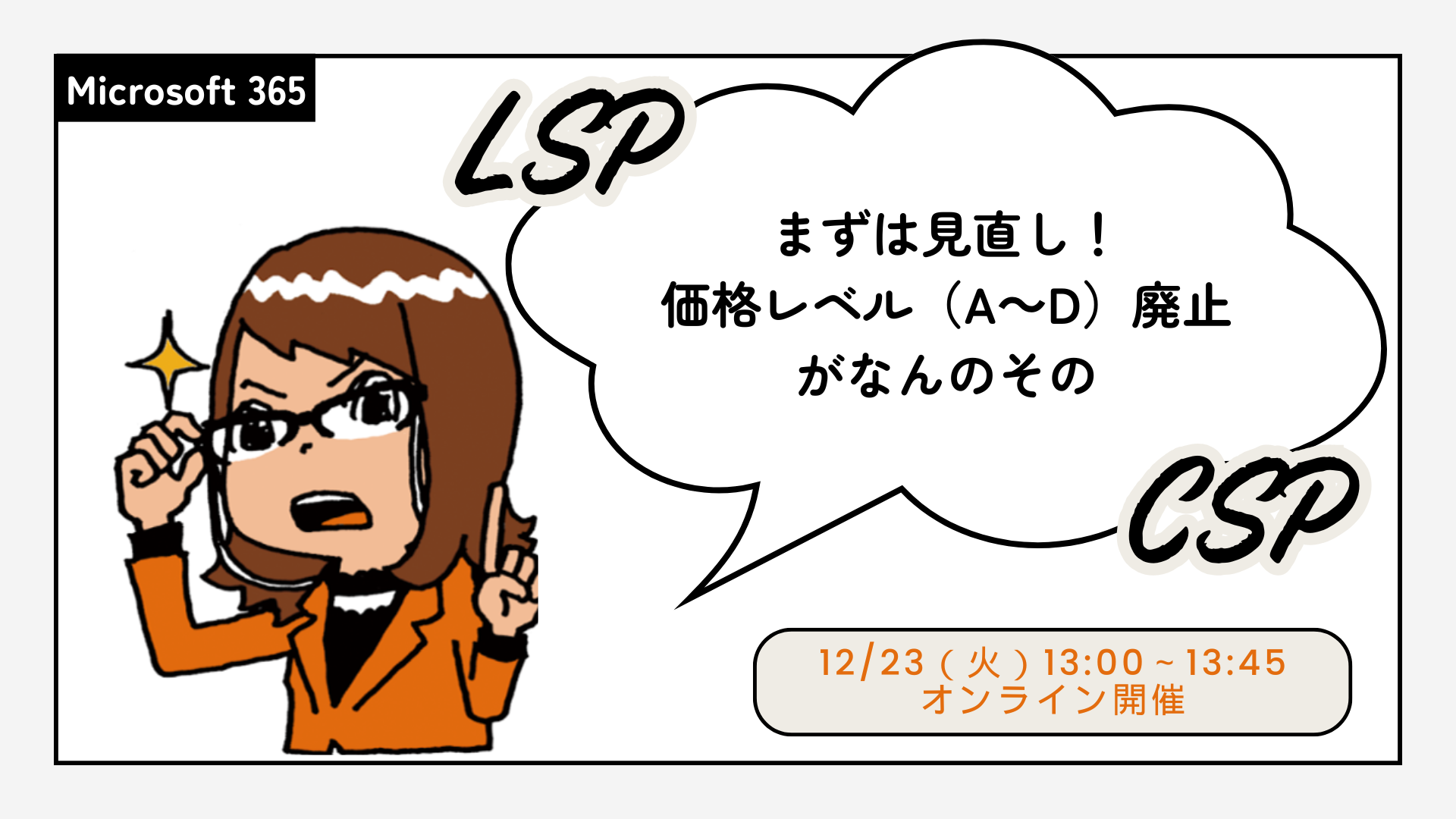 【動画】ウェビナーアーカイブ_M365のLSPライセンスプログラム価格統一がもたらす影響とその後を考える