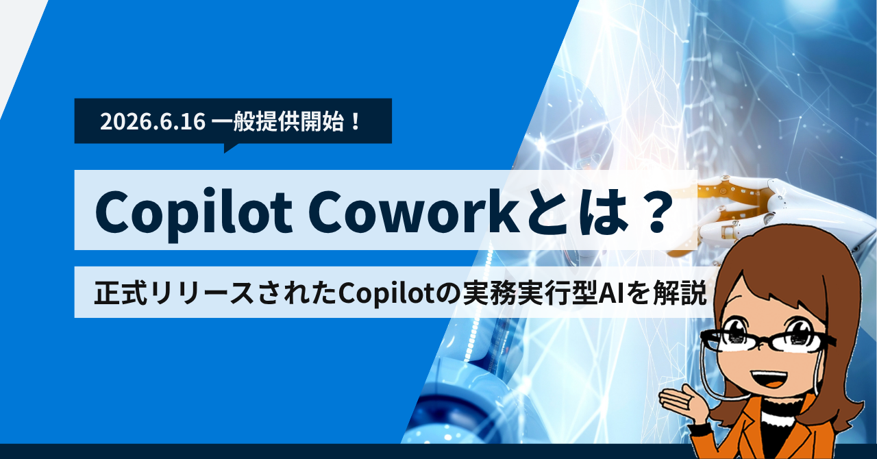 Copilot Coworkとは？正式リリースされたMicrosoft 365 Copilotの業務実行型AIを解説【料金・使い方】
