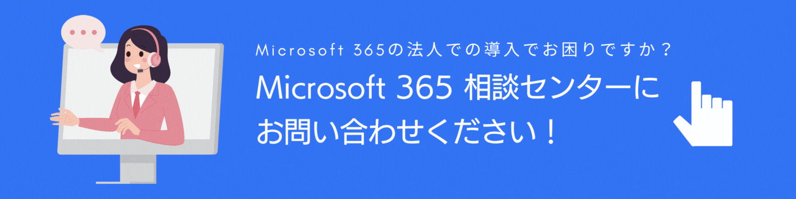 Microsoft 365の法人での導入でお悩みならSB C&SのMicrosoft 365 相談センターにお問い合わせください！