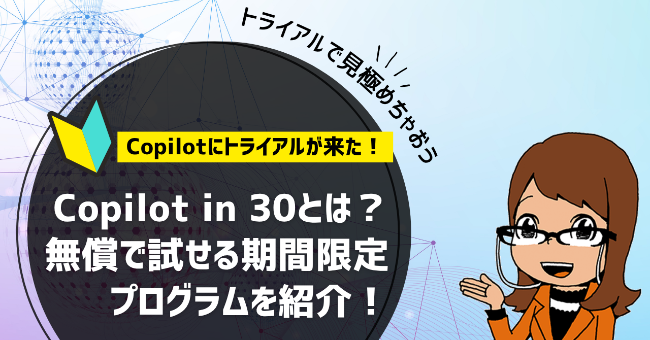 Copilot in 30とは？Microsoft Copilot Businessを無償で試せる期間限定プログラムをご紹介