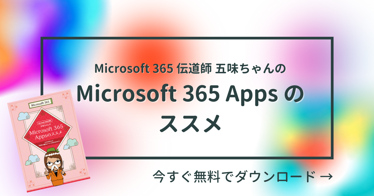 『Microsoft 365伝道師五味ちゃんのMicrosoft 365 Appsのススメ』