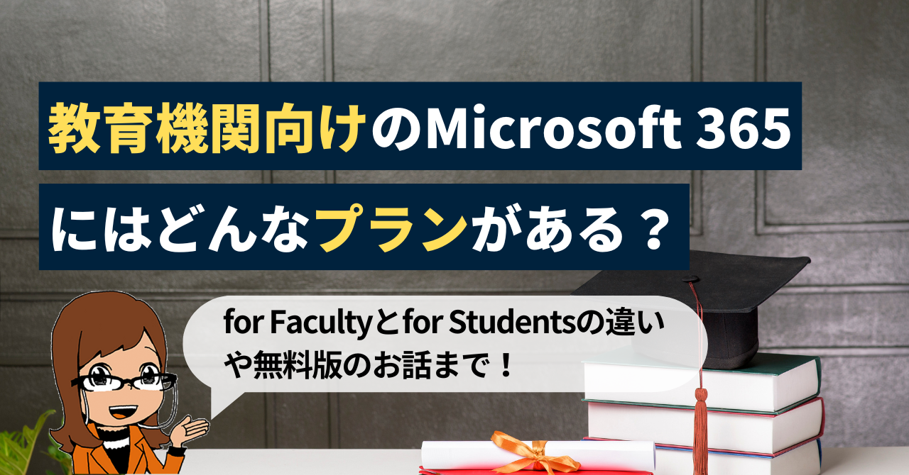 教育機関向けのMicrosoft 365・Office 365にはどんなプランがある？